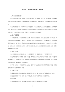 相交线与平行线复习课说课稿