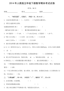 2014年人教版五年级下册数学期末考试试卷