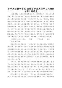 小学英语教学论文-农村小学生英语学习兴趣的培养l通用版