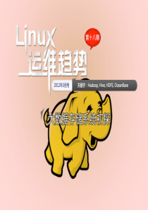 51CTO 《linux运维趋势》 18期 大数据存储系统初探