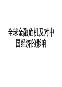 全球金融危机及对中国经济的影响3