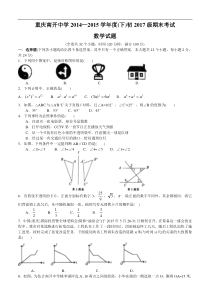 【全国百强校】重庆市南开中学2014-2015学年七年级下学期期末考试数学试题