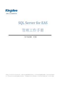 SQL-Server-for-EAS管理工作手册