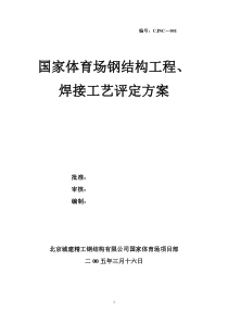 国家体育场(方案)钢结构工程、焊接工艺评定方案