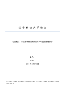 本溪钢铁集团有限公司4ps营销策略分析1.2