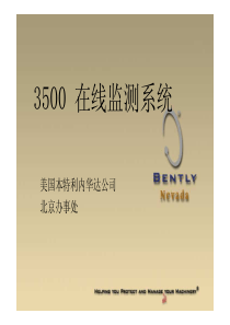 本特利3500培训资料