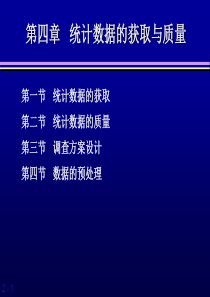 本科“统计学”——第四章-统计数据的获取与质量