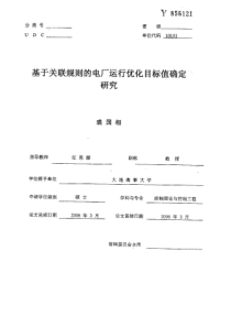 基于关联规则的电厂运行优化目标值确定研究