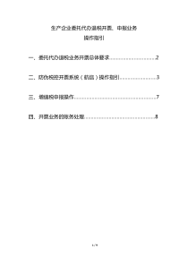 一达通与生产企业委托代办退税业务开票、申报操作指引(含新3n开票规则及指引、做账指引)