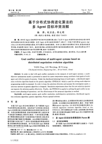 基于分布式协商进化算法的多Agent目标冲突消解