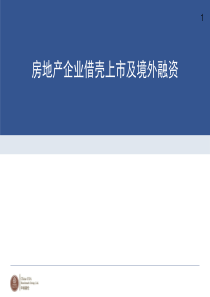 房地产企业借壳上市及海外融资案例