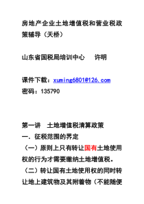 房地产企业土地增值税和营业税政策辅导