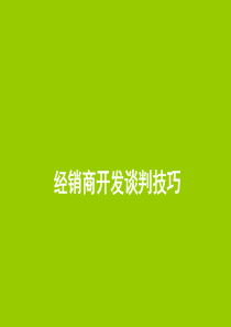 经销商开发谈判技巧