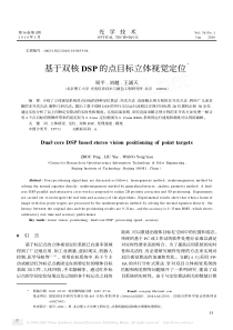 基于双核DSP的点目标立体视觉定位