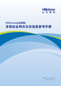 Hillstone山石网科安全网关日志信息参考手册-4.0R4