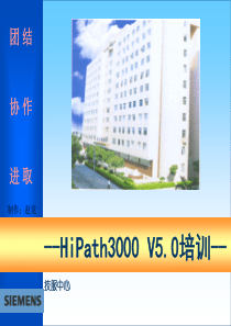 Hipath3800培训资料