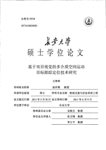 基于双目视觉的多介质空间运动目标跟踪定位技术研究