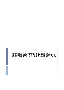 互联网金融时代下的金融托媒