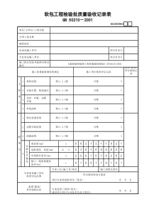 102软包工程检验批质量验收记录表GD24030902