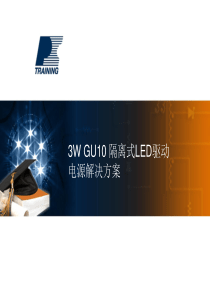 3W-GU10-隔离式LED驱动电源解决方案