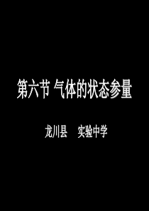 气体的状态参量(高中物理粤教版选修3-3第二章第一节)