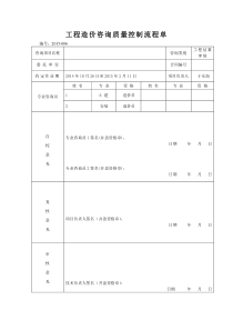 工程造价咨询质量控制流程单模板