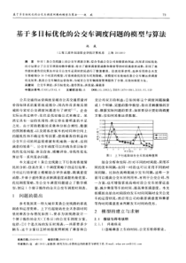 基于多目标优化的公交车调度问题的模型与算法