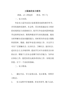 工程造价实习报告2