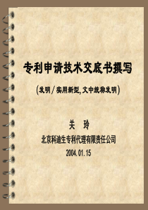 专利申请技术交底书撰写