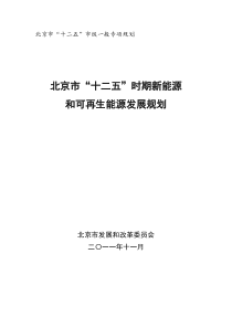 北京市“十二五”时期新能源和可再生能源发展规划