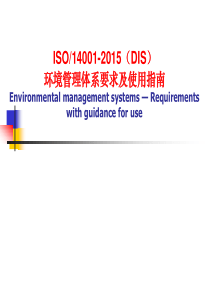 1  2环境管理体系新版标准修订的最新动态及标准主要变化