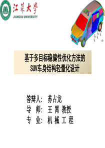 基于多目标稳健性优化方法的SUV车身结构轻量化设计简