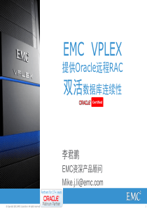 EMC_Vplex_Oracle双活数据中心