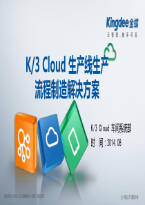 K3“加”Cloud“加”生产线生产-流程制造解决方案