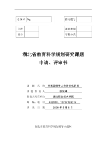 湖北省教育科学规划研究课题申请评审书