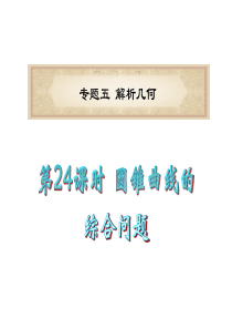 广东省2012届高考数学文二轮专题复习课件：专题5 第24课时 圆锥曲线的综合问题