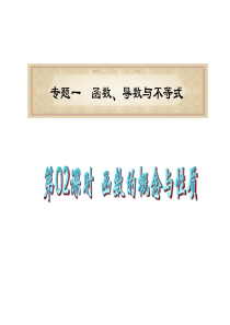 广东省2012届高考数学理二轮专题复习课件：专题1 函数、导数与不等式  第02课时  函数的概念与