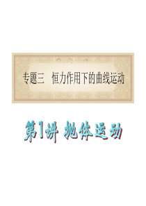 广东省2012届高考物理二轮专题总复习课件：专题3 第1讲 抛体运动(共21张PPT)