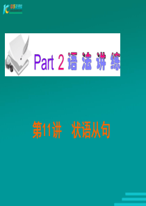 广东省2012届高考英语新课标三轮总复习课件：语法讲练(北师大版)第11讲  状语从句