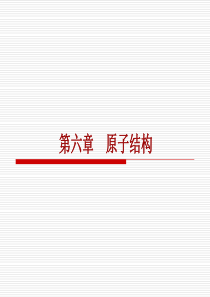 无机化学-原子结构