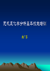 无机化学分析基本技能培训20100819