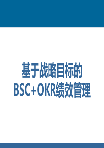 基于战略目标的BSC“加”OKR绩效管理