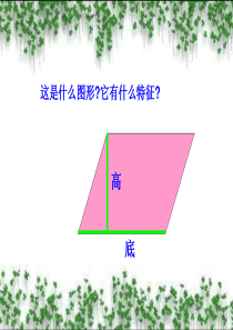 小学五年级数学平行四边形面积的计算课件PPT1