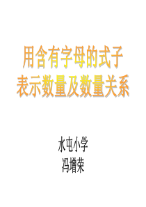 小学五年级数学用含有字母的式子表示数量及数量关系