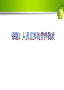 初中化学下册第十二单元《化学与生活》教案――课题1 人类重要的营养物质