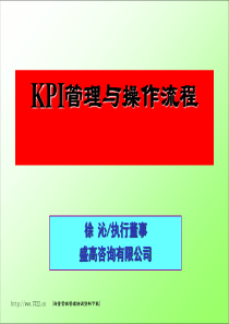 KPI管理与操作流程胶片2-徐沁1