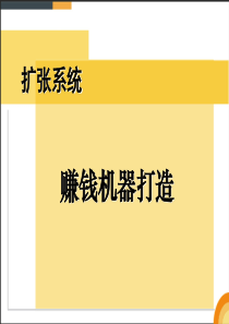 章宁军老师《打造赚钱机器》(企业扩张系统篇)