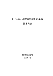 LifeSize全高清视频会议规划设计方案