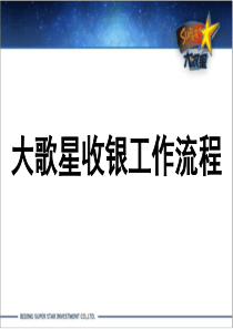 KTV收银工作流程（PPT54页)