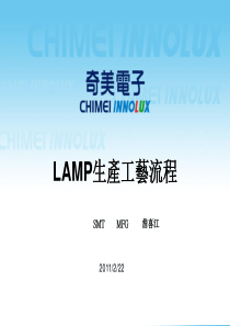 LAMP生产流程